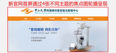 中山大學(xué)附屬眼科醫(yī)院驗光配鏡中心新官網(wǎng)上線
