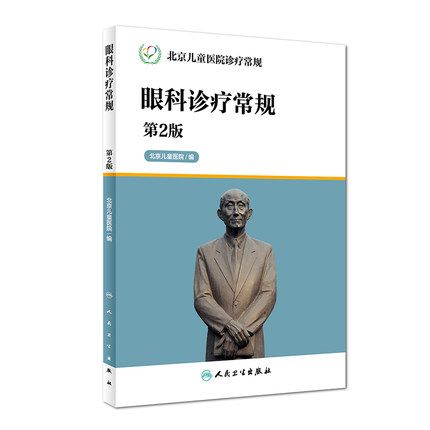 包郵 眼科診療常規 第2版 北京兒童醫院診療常規 第二版 北京兒童醫院