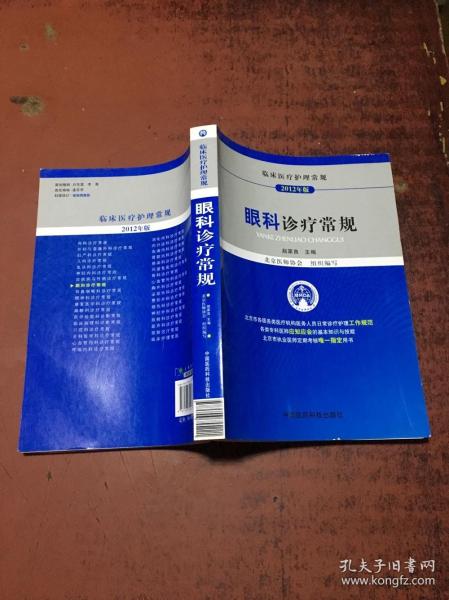 臨床醫療護理常規:眼科診療常規(2012年版)