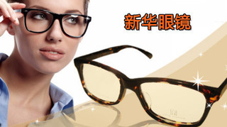 【亞圣】僅售79元!享價值294元的新華眼鏡配鏡套餐!超加硬、輕薄、耐磨鏡片+136元以下鏡架任選+免費驗光+眼鏡盒+鏡布+終身免費清洗、維修!老字號專業配鏡,因為專業,值得信賴!另有其他套餐可選!【2.7折】_延安生活服務團購_360團購導航