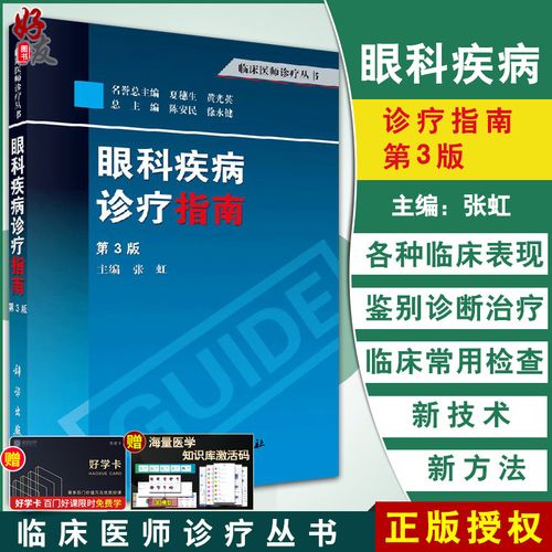 好友圖書專營店的優惠券大全—現貨速發 眼科疾病診療指南 第3三版