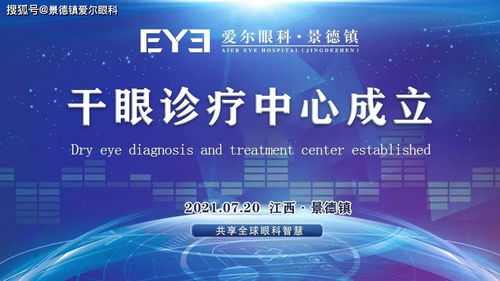 好消息 景德鎮愛爾眼科干眼診療中心正式成立