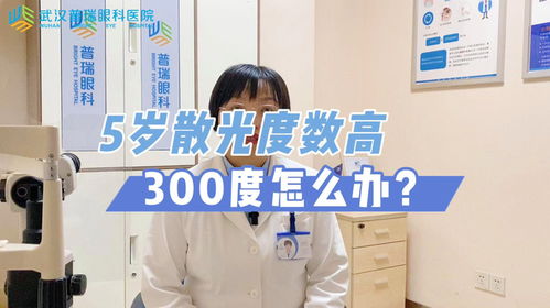 兒童高度散光怎么治療 武漢普瑞眼科醫院王曉亞給出解決方法