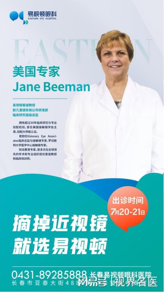 專家來了 原美國接觸鏡學會主席jane beeman蒞臨易視頓眼科親診