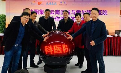 昆明愛爾攜手碧桂園跨界公益--建立醫療服務戰略合作