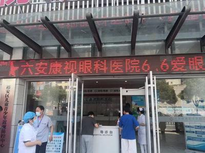 全國"愛眼日"六安康視眼科醫院為市民發起公益健康活動