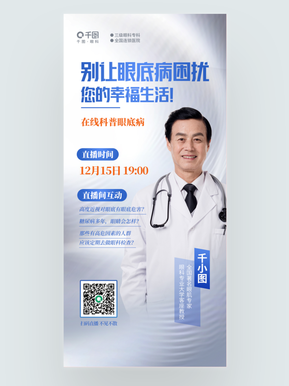 簡約在線科普眼底病直播眼科醫療醫院海報