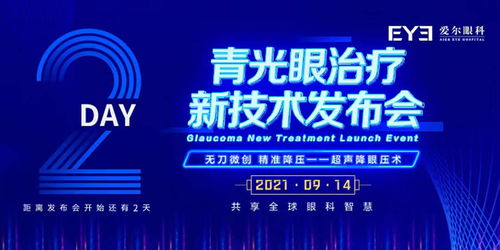 青光眼患者 一場必須要看的青光眼治療新技術發布會