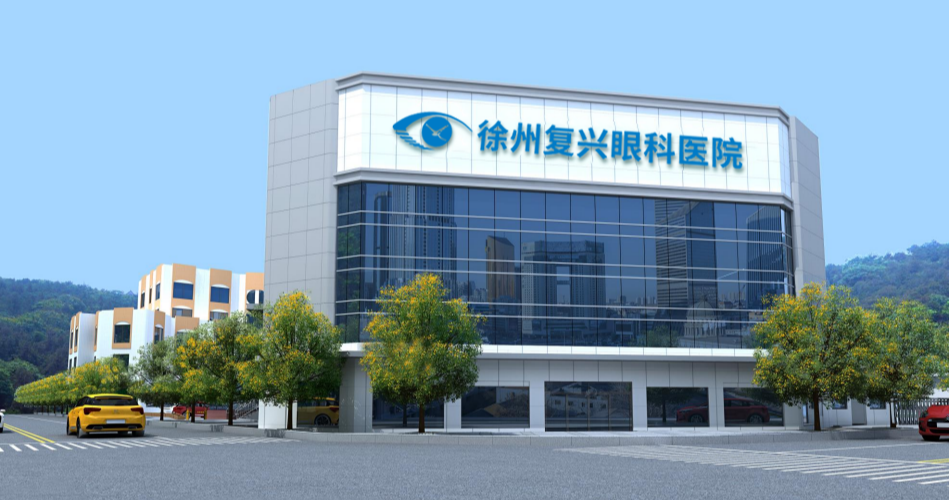 徐州復興眼科醫院云龍山院區(原老報社)近期啟用!
