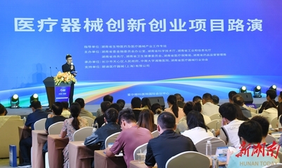 醫(yī)療器械創(chuàng)新創(chuàng)業(yè)項(xiàng)目路演在長(zhǎng)沙舉行
